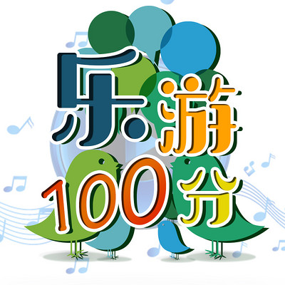 乐游100分【音乐故事盒】 乐游100分【音乐故事盒】