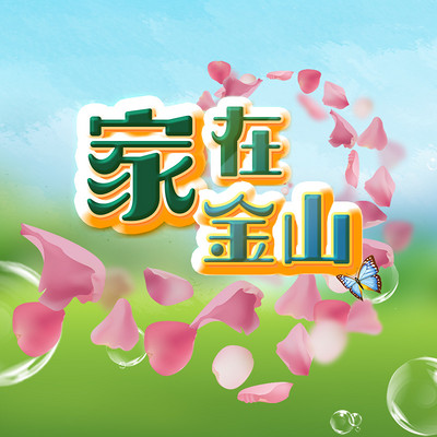 家在金山【书友分享】 家在金山【书友分享】