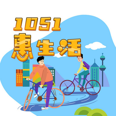 1051惠生活【爱在金山】 1051惠生活【爱在金山】