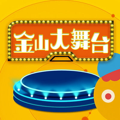 金山大舞台 金山大舞台