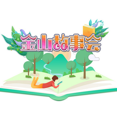 金山故事会 金山故事会