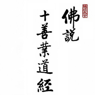 佛说十善业道经 大意 佛说十善业道经 大意