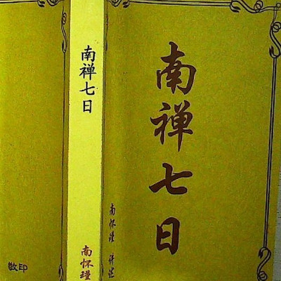 南怀瑾 南禅七日 南怀瑾 南禅七日