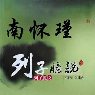 列子臆说 南怀瑾 列子臆说 南怀瑾