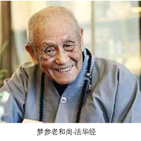 梦参老和尚-法华经