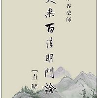 净界法师-大乘百法明门论直解