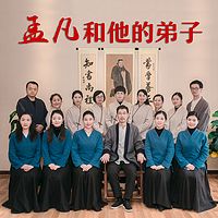 启明心|孟凡和他的弟子