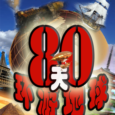 八十天环游地球