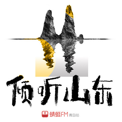 倾听山东 倾听山东