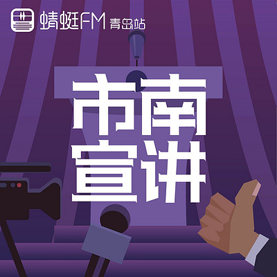 市南宣讲 市南宣讲