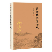 药师经的济世观 南怀瑾