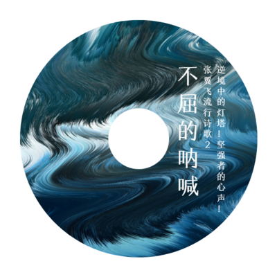 张翼飞流行诗歌2—不屈的呐喊(励志篇) 张翼飞流行诗歌2—不屈的呐喊(励志篇)