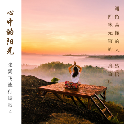 张翼飞流行诗歌4—心中的阳光(哲理篇) 张翼飞流行诗歌4—心中的阳光(哲理篇)