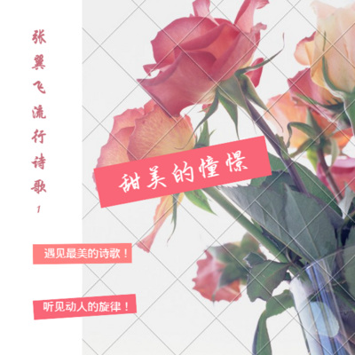 张翼飞流行诗歌1—甜美的憧憬(爱情篇) 张翼飞流行诗歌1—甜美的憧憬(爱情篇)