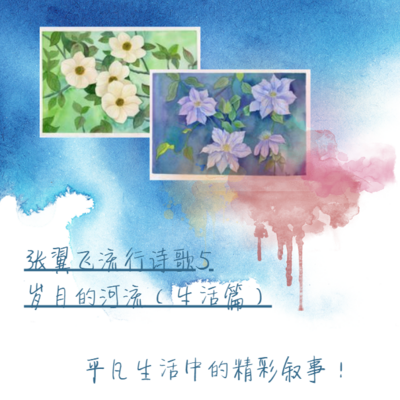 张翼飞流行诗歌5—岁月的河流(生活篇) 张翼飞流行诗歌5—岁月的河流(生活篇)