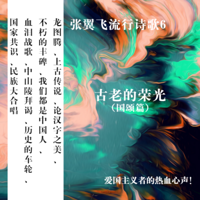 张翼飞流行诗歌6—古老的荣光(国颂篇) 张翼飞流行诗歌6—古老的荣光(国颂篇)