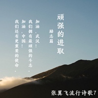 张翼飞流行诗歌7—顽强的生长(励志篇)