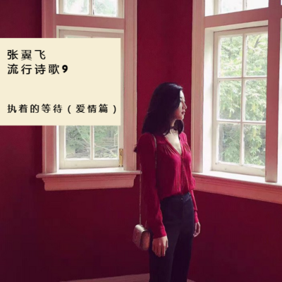 张翼飞流行诗歌9—执着的等待(爱情篇) 张翼飞流行诗歌9—执着的等待(爱情篇)