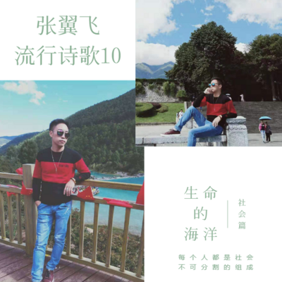 张翼飞流行诗歌10—生命的海洋(社会篇) 张翼飞流行诗歌10—生命的海洋(社会篇)