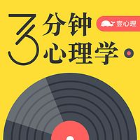 3分钟心理学