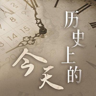 11月15日持续68年的巴西王国垮台1889年:萨沙历史上的今天