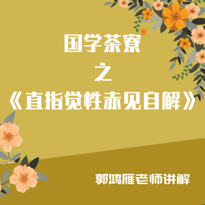 《直指觉性赤见自解》郭鸿雁老师讲解 《直指觉性赤见自解》郭鸿雁老师讲解