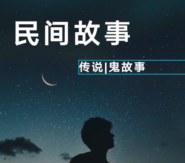 民间故事|鬼故事