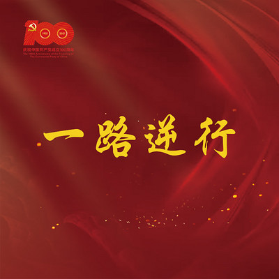 《一路逆行》 《一路逆行》