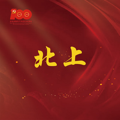 《北上》 《北上》