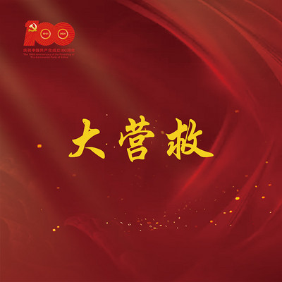 《大营救》 《大营救》