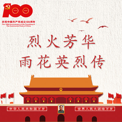 《烈火芳华一一雨花英烈传》 《烈火芳华一一雨花英烈传》