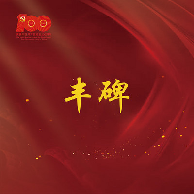 《丰碑》 《丰碑》