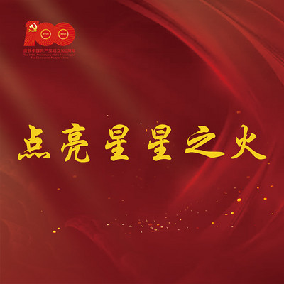 《点亮星星之火》 《点亮星星之火》