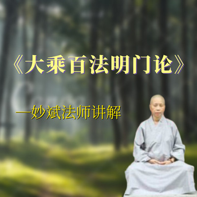 妙斌法師講《大乘百法明門論》