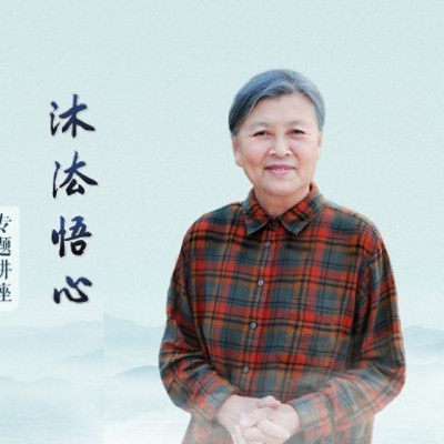 刘素云老师:沐法悟心