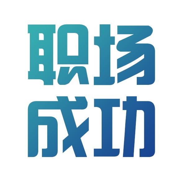 职场成功