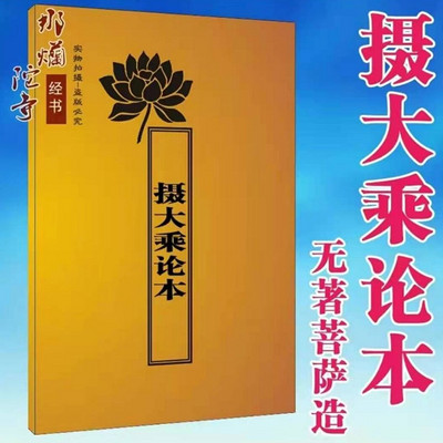 摄大乘论本(原文读诵)