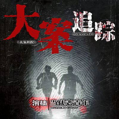 大案追踪 | 刑侦大案要案纪实