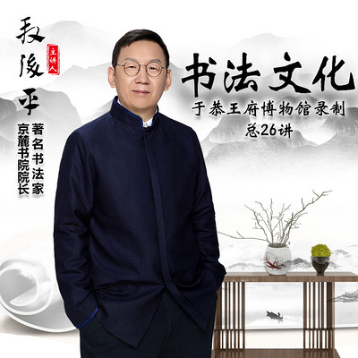 段俊平《中国书法文化》 段俊平《中国书法文化》
