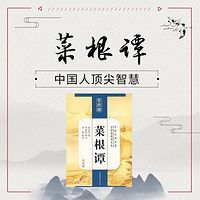 《菜根谭》:中国人的处世智慧