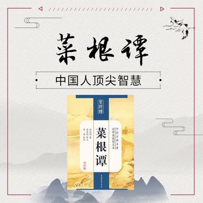 《菜根谭》:中国人的处世智慧 《菜根谭》:中国人的处世智慧