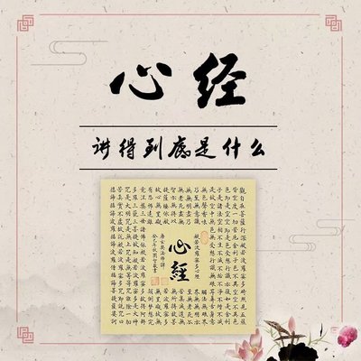 《心经》讲的到底是什么 《心经》讲的到底是什么