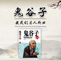 鬼谷子之道:中国顶尖智慧