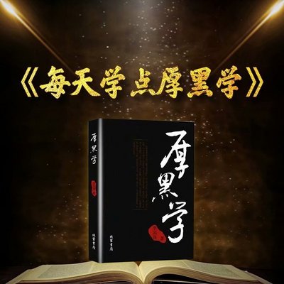 每天学点《厚黑学》 每天学点《厚黑学》