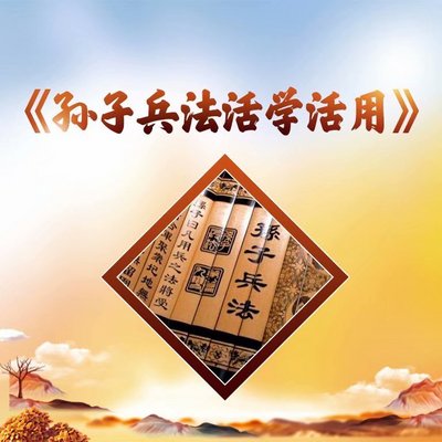 《孙子兵法》活学活用 《孙子兵法》活学活用