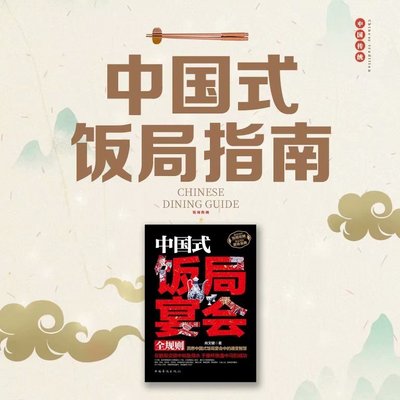 中国式饭局指南:吃的是人情世故 中国式饭局指南:吃的是人情世故