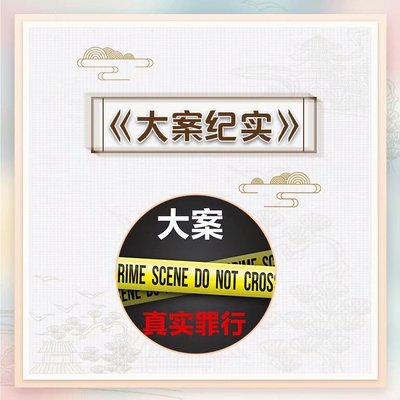 大案纪实:真实犯罪 大案纪实:真实犯罪