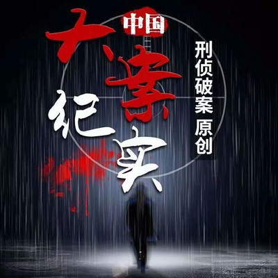中国大案纪实:刑侦破案大全