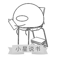 小星说书