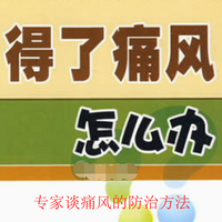 痛风专题|得了痛风怎么办?
